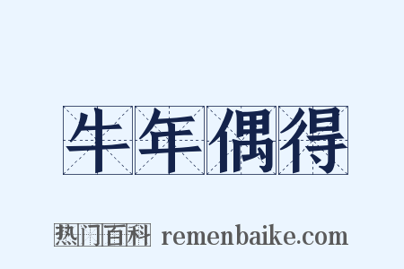 牛年偶得是什么意思的图片